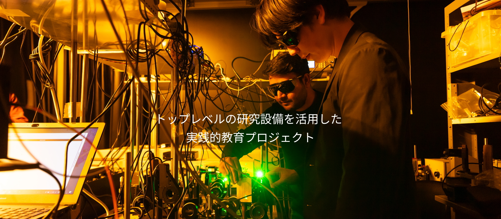 トップレベルの研究設備を活用した実践的教育プロジェクト
