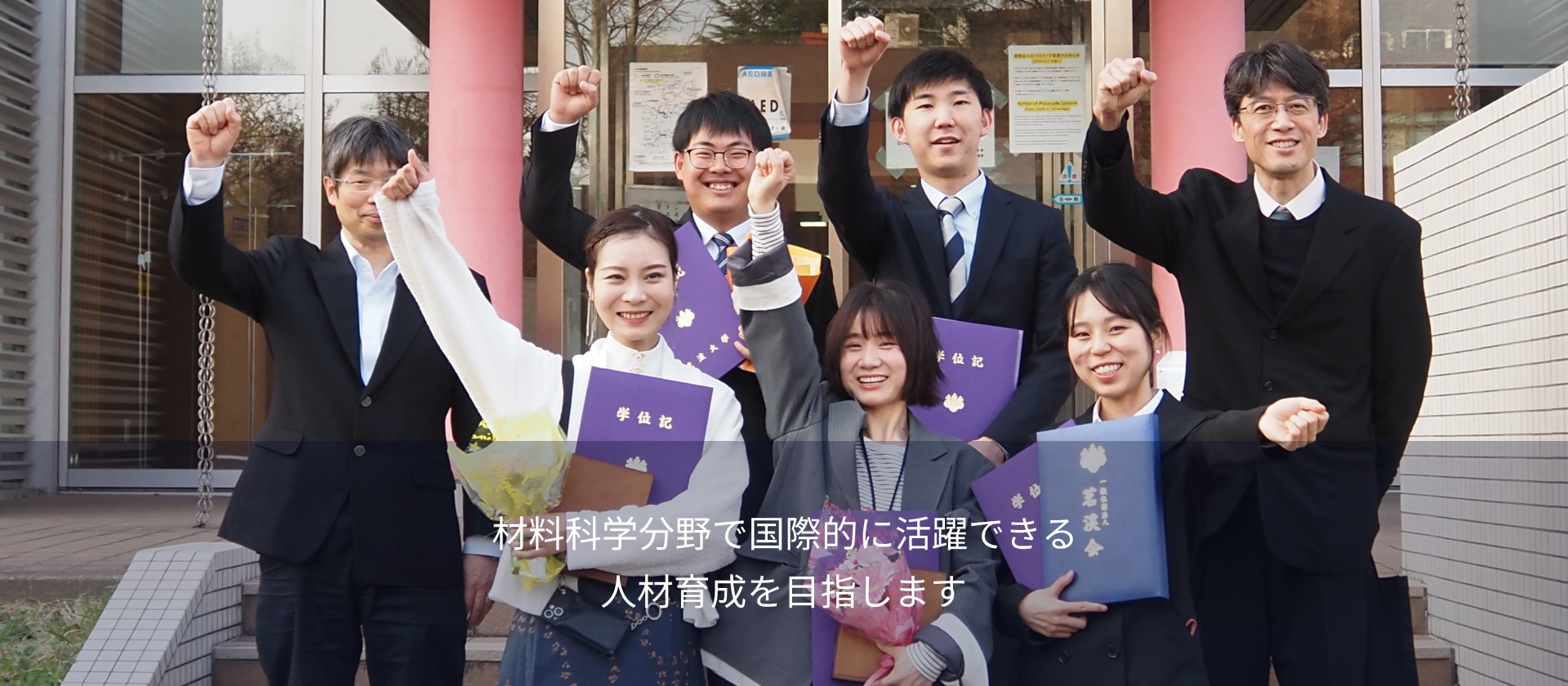 材料科学分野で国際的に活躍できる人材育成を目指します