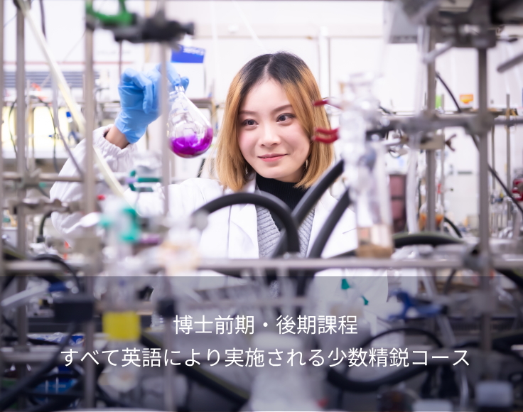 博士前期・後期課程 すべて英語により実施される少数精鋭コース