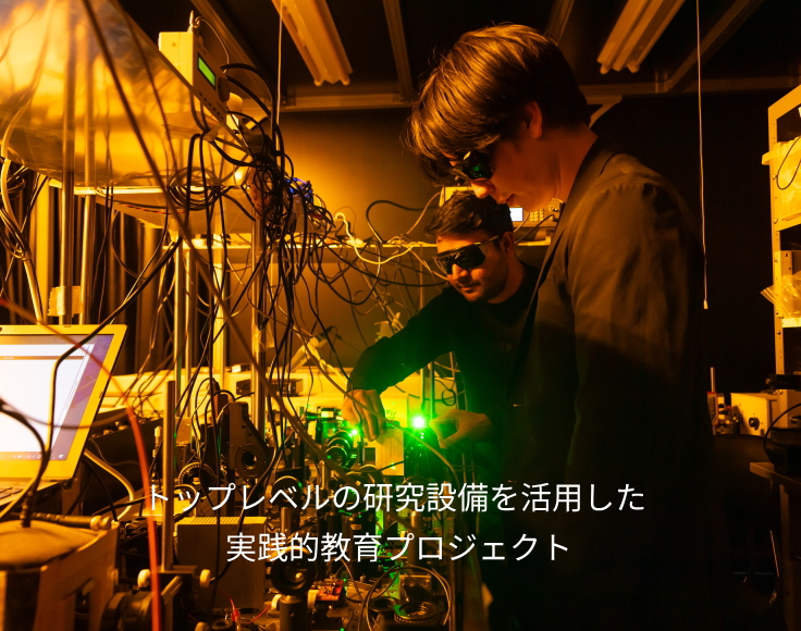 トップレベルの研究設備を活用した実践的教育プロジェクト