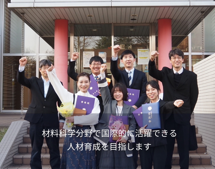 材料科学分野で国際的に活躍できる人材育成を目指します